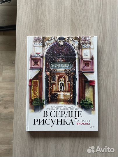 Книга. В сердце рисунка Екатерины Brokali