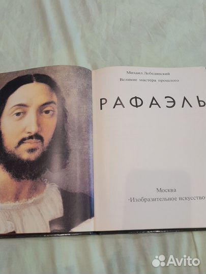 Книга.Рафаэль