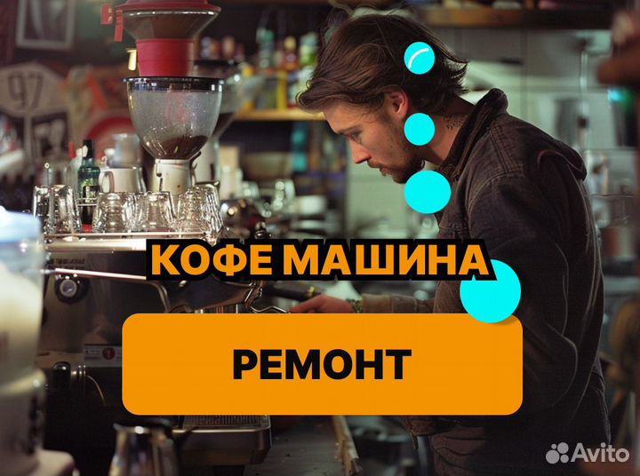 Ремонт кофемашин