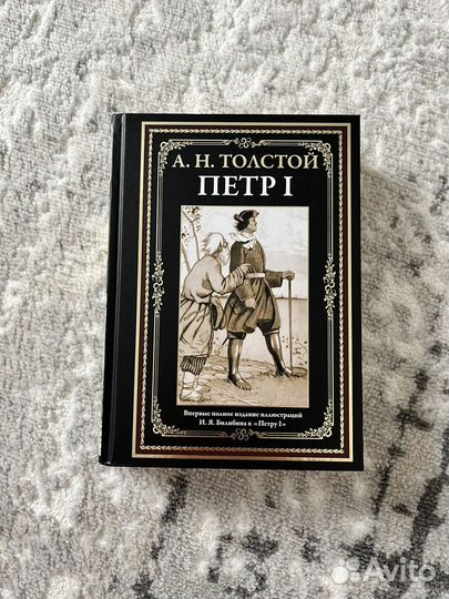 Книга Петр первый Петр 1 Алексей Толстой Сзкэо