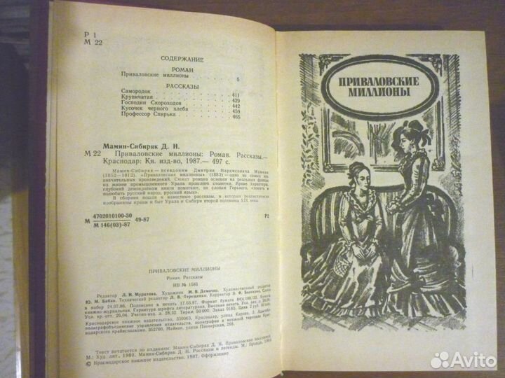Приваловские миллионы.Золото. Д.Н. Мамин - Сибиряк