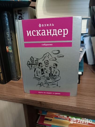 Книга Искандер Фазиль