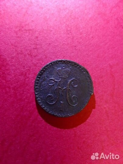 1/4 копейки серебром 1841