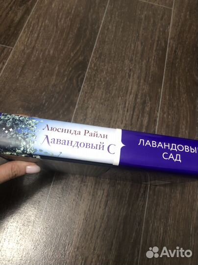 Книга Лавандовый сад. Люсинда Райли