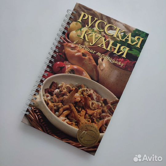 Книга рецептов Русская кухня
