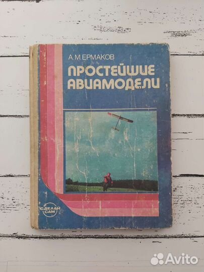 Простейшие авиамодели. А.М.Ермаков