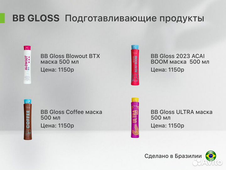 BB gloss Кератин / Ботокс для волос