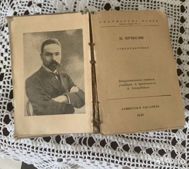 Брюсов Стихотворения Ленинград 1939