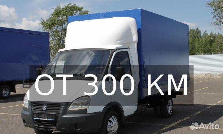 Грузоперевозки межгород по России от 300км