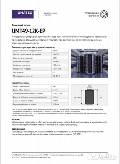 Углеродное волокно UMT49-12K-EP