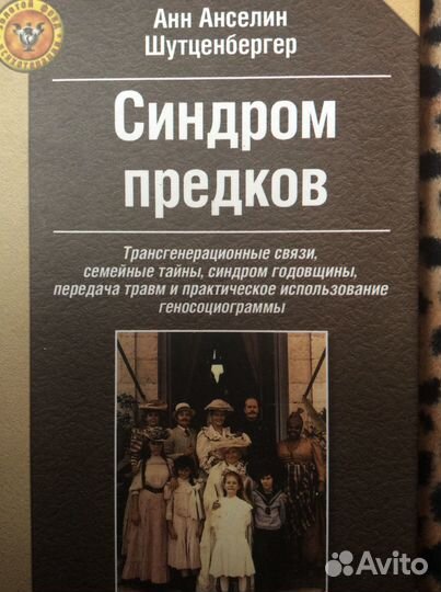 Анн Анселин Шутценбергер Синдром предков