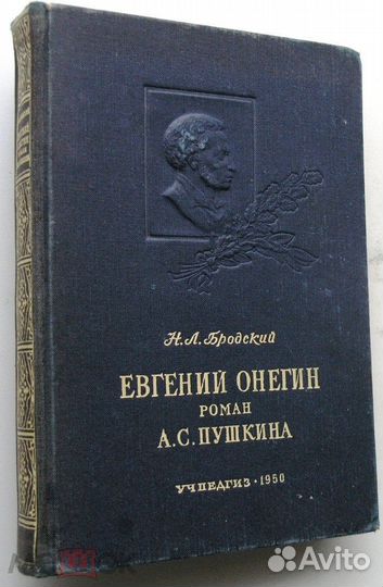 Евгений Онегин роман А.С. Пушкина. 1950 г