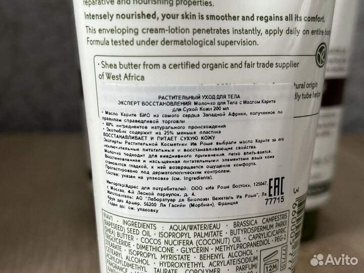 Молочко для тела Yves Rocher