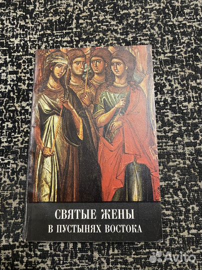 Святые жены в пустынях востока