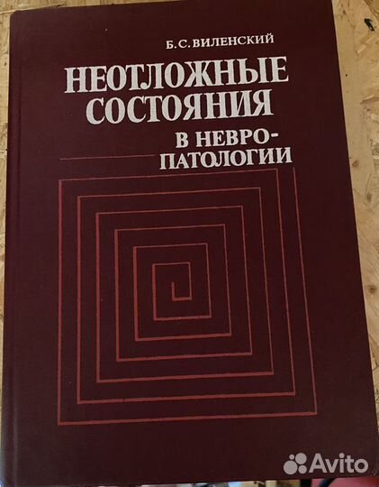 Виленский Неотложные состояния в невропатологии