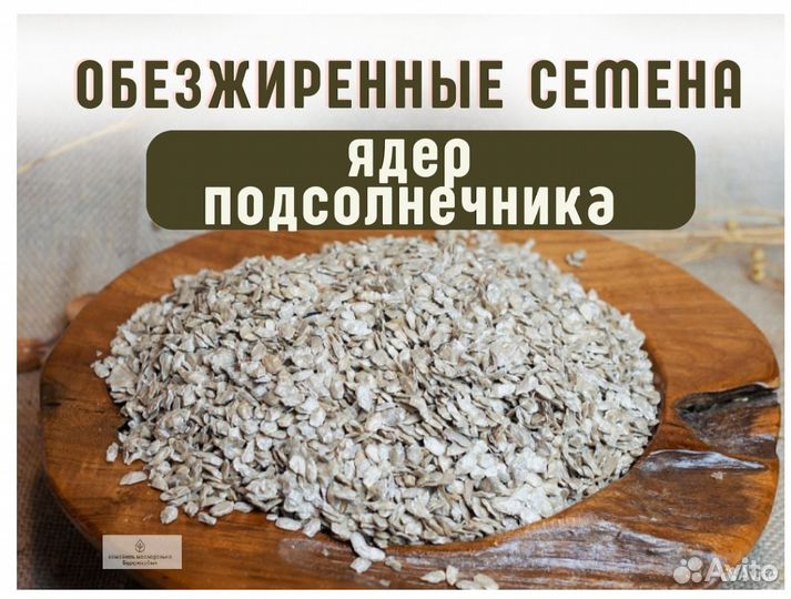 Обезжиренные семена ядер подсолнечника