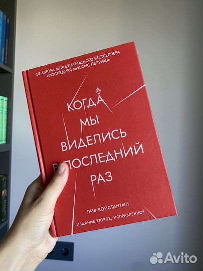 Лив Константин Когда мы виделись в последний раз