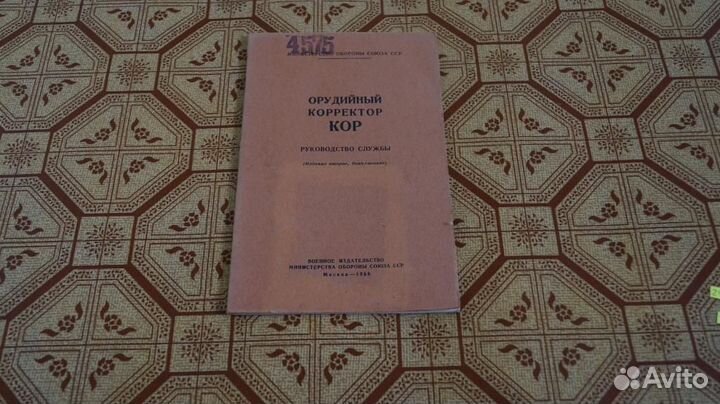 Руководство службы Орудийный корректор кор. СССР М