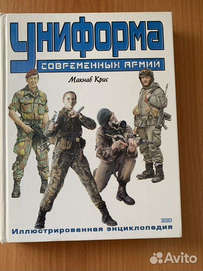 Униформа современных армий Мкнаб Крис Книга