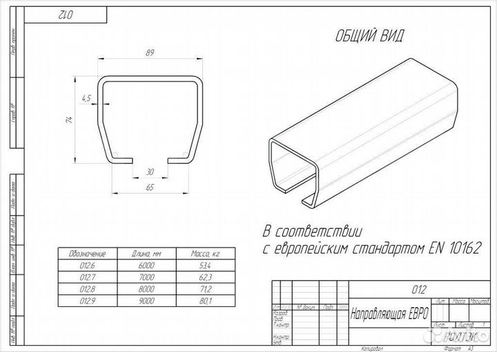 Направляющая Ролтэк Евро 8 м