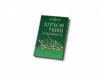 Книга Куръон укиш кулланмаси-Хасанхон Яхё узбекски