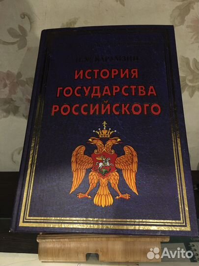 История государства Российского Карамзин
