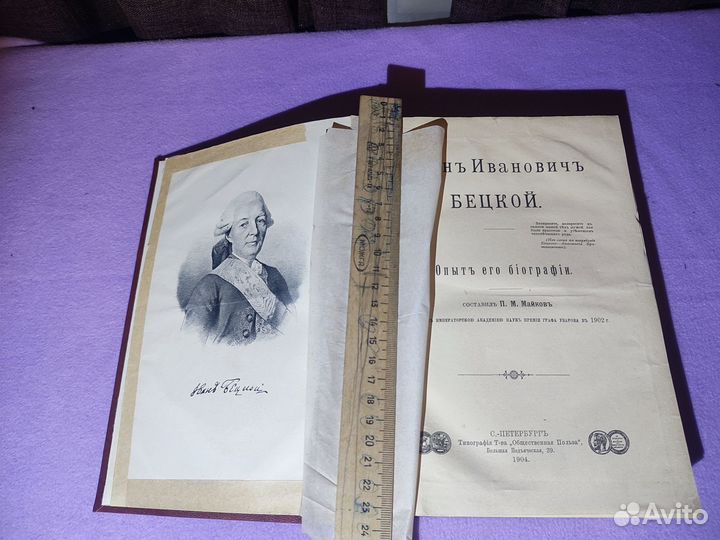 Майков П.М. Иван Иванович Бецкой 1904