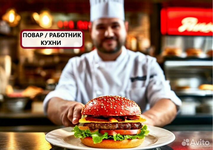 Помощник повара с обучением