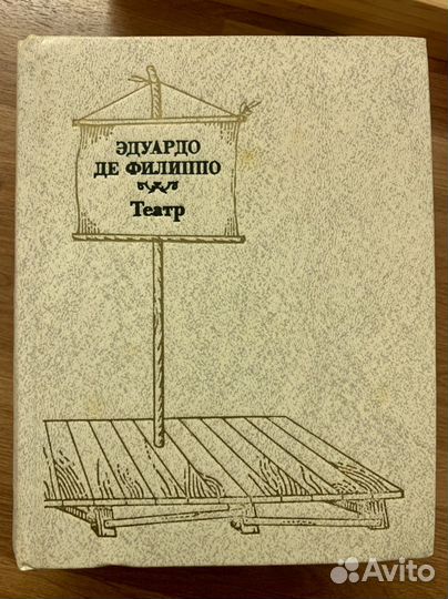 Эдуардо де Филиппо Театр