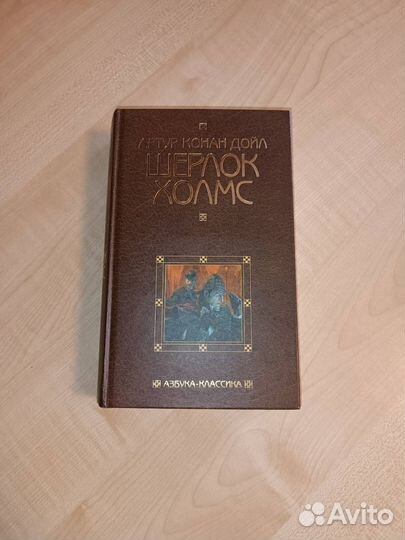 Артур Конан Дойл Шерлок Холмс