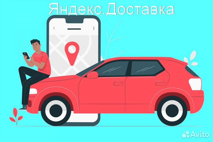 Водитель в доставку яндекс с личным авто 2/2