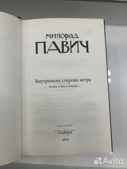 Милорад Павич внутренняя сторона ветра