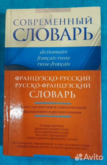 Французско-русский, русско-французский словарь
