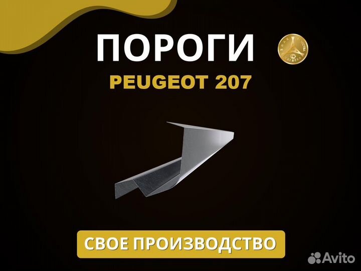 Пороги на Peugeot 207 Оплата при получении