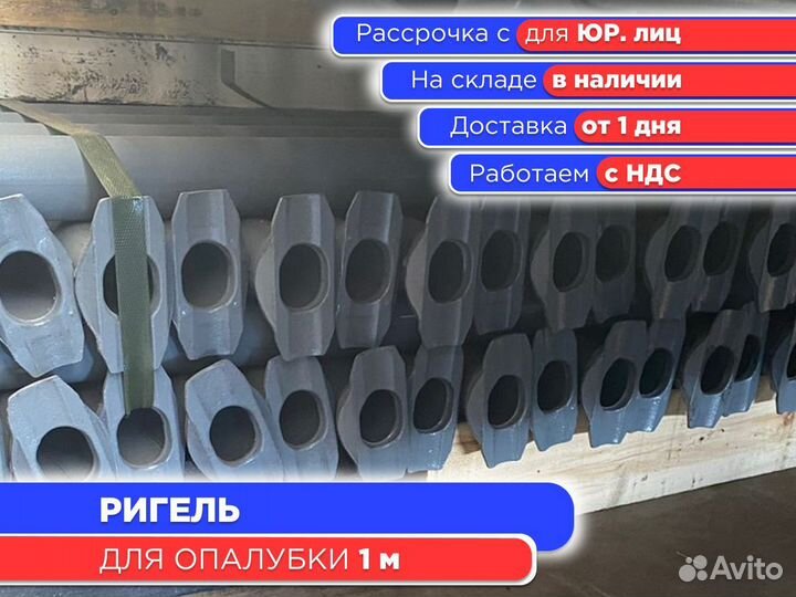 Ригель для опалубки 1 м (ндс)