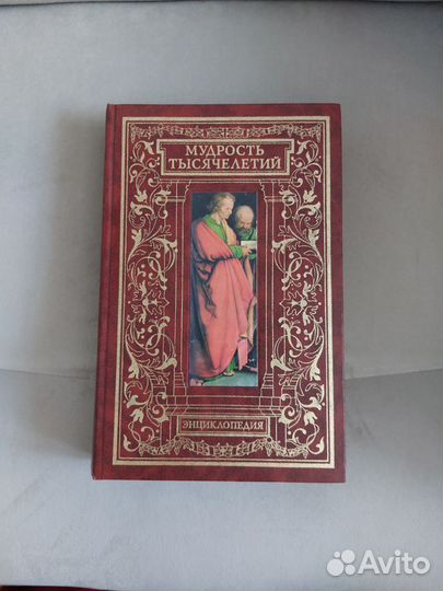 Энциклопедия. Мудрость тысячелетий