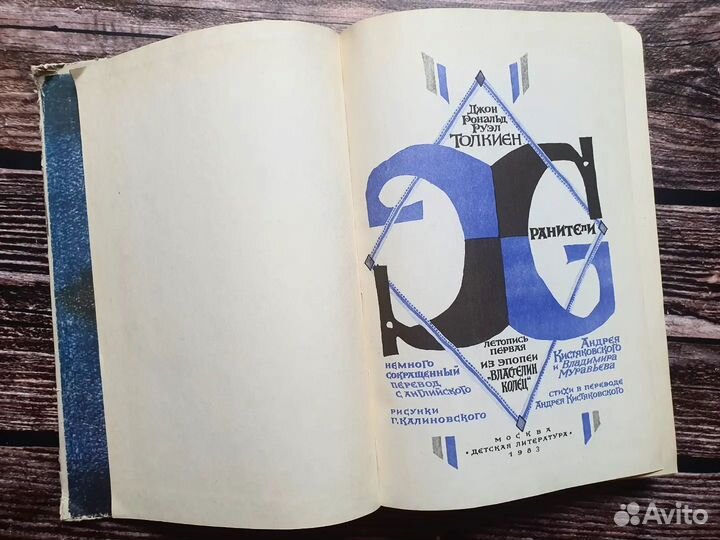 Толкиен. Хранители 1983