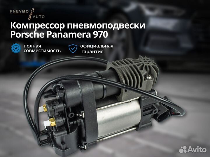 Компрессор пневмоподвески Porsche Panamera 970