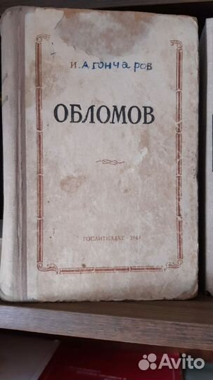 Гончаров И.А. Обломов 1949г