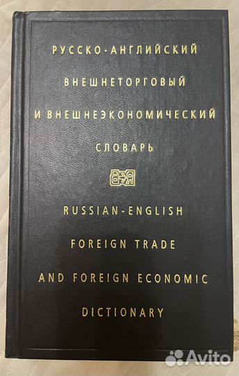 Русско-английский внешнеторговый словарь