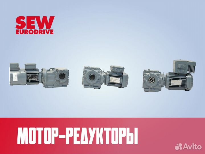 Мотор редуктор SEW eurodrive