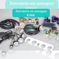 Запчасти для аппаратов массажа, Москва