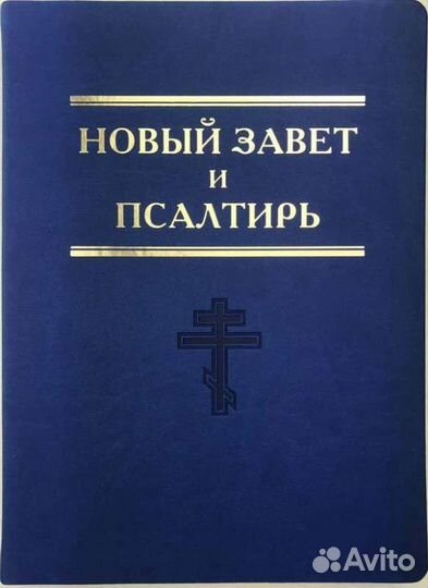 Святая книга. Новый Завет и Псалтирь. Евангелие