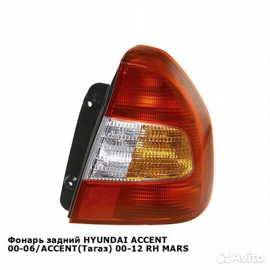 Фонарь задний hyundai accent 00-06/accent(Тагаз)