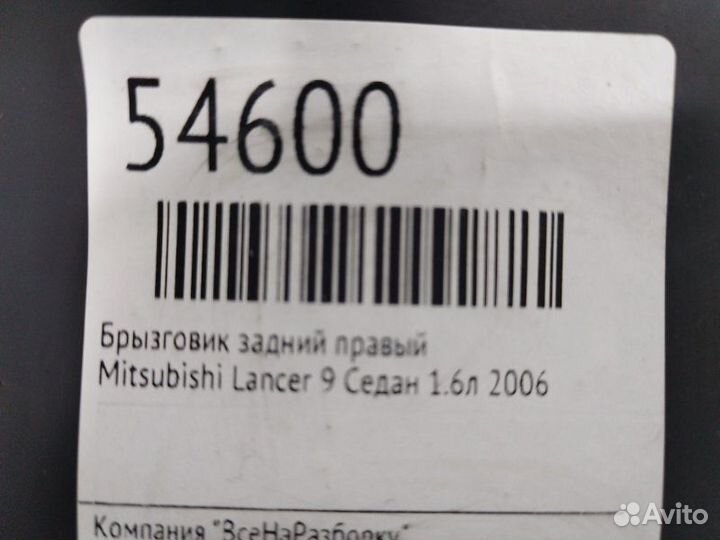 Брызговик задний правый Mitsubishi Lancer 9 седан
