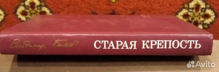 В.Беляев - Cтарая Крепость