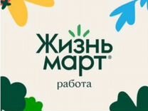 Продавец в Жизньмарт (Чичерина, 38)