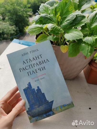 Атлант расправил плечи. или-или. Часть 2 Айн Рэнд