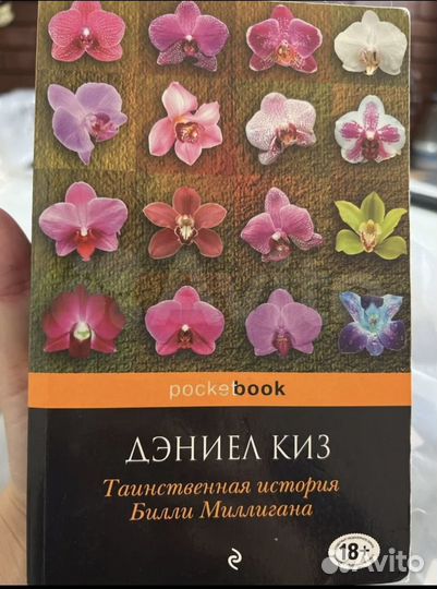 Д. Киз Таинственная история Билли Миллигана