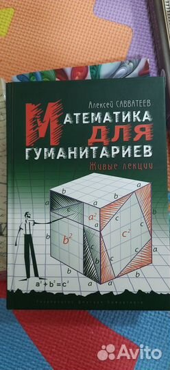 Новая книга Математика для Гуманитариев Савватеев